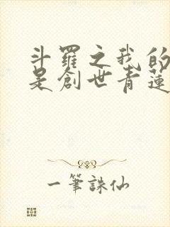 斗罗之我的武魂是创世青莲小说