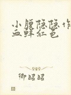 小腹隐隐作痛便血鲜红色