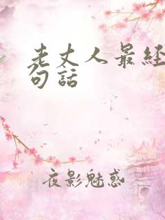 老丈人最经典十句话