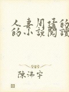 人妻周倩的沉沦的小说阅读