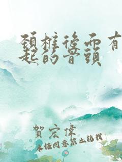 颈椎后面有个凸起的骨头