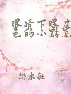 眼睛下眼皮有白色的小点怎么回事