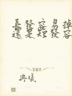 长发容易掉头发还是短发容易掉头发