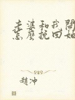 老婆和我闹离婚怎么挽回她