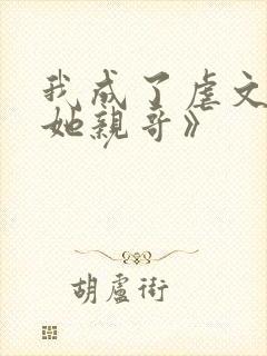 我成了虐文女主她亲哥》