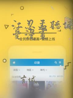 江忍孟听偏偏宠爱漫画