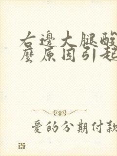 右边大腿酸痛什么原因引起的