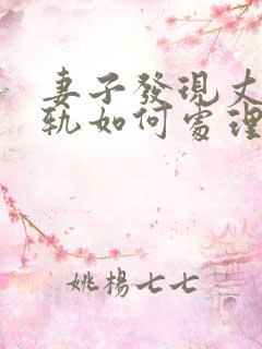 妻子发现丈夫出轨如何处理