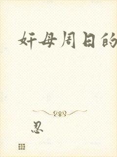 奸母周日的小说