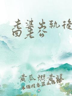 老婆出轨后为挽回老公