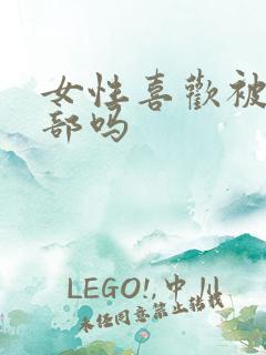 女性喜欢被舔阴部吗