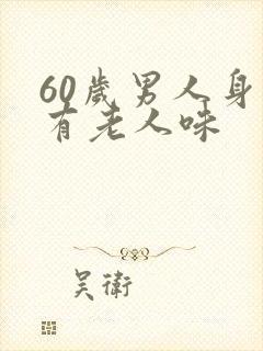 60岁男人身上有老人味