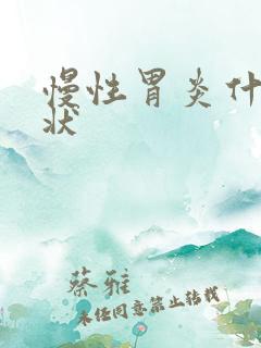 慢性胃炎什么症状