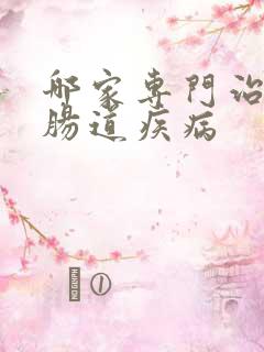 哪家专门治疗胃肠道疾病