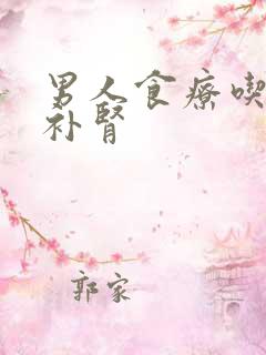 男人食疗吃什么补肾