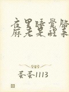 夜里睡觉胳膊手麻老是醒来