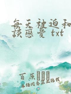 每天被迫和大佬谈恋爱 txt