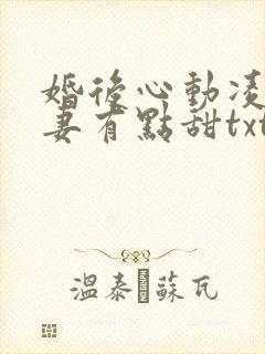 婚后心动凌总追妻有点甜txt免费