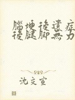 脑埂后遗症治疗后腿脚无力