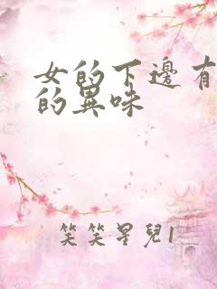 女的下边有腥臭的异味