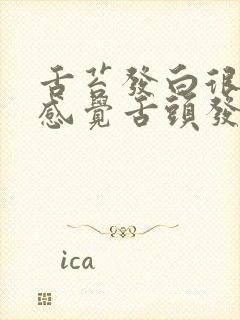 舌苔发白很厚,感觉舌头发麻怎么回事