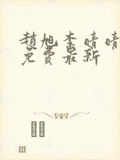 赵旭李晴晴小说免费最新