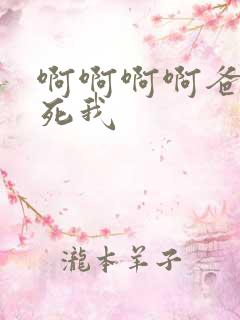 啊啊啊啊爸爸操死我