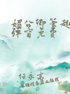 媚公卿笔趣阁无弹窗免费