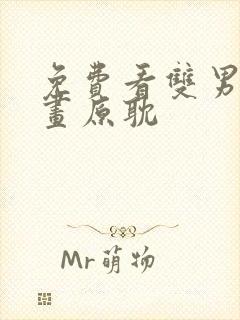 免费看双男主漫画原耽