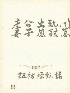 老公出轨,作为妻子应该怎么去解决小三