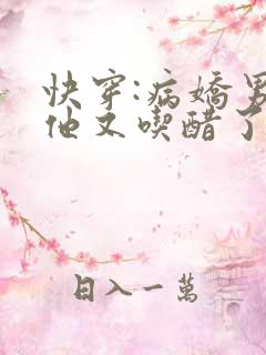 快穿:病娇男主他又吃醋了蓝手