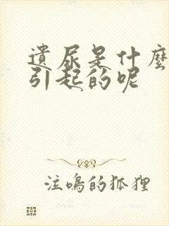 遗尿是什么原因引起的呢