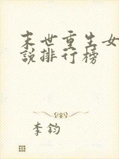 末世重生女主小说排行榜