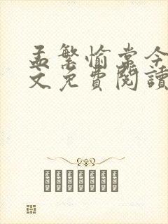 孟繁愉常今悦全文免费阅读无弹窗