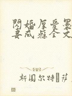 闪婚厚爱墨少宠妻成瘾全文免费