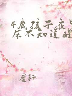 4岁孩子夜里尿床不知道醒怎么办