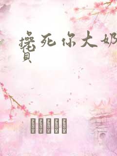 操死你大奶子骚货