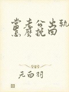 当老公出轨妻子怎么挽回