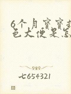 6个月宝宝拉绿色大便是怎么回事