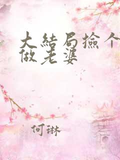 大结局捡个校花做老婆