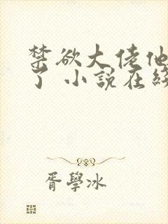 禁欲大佬他沦陷了 小说在线