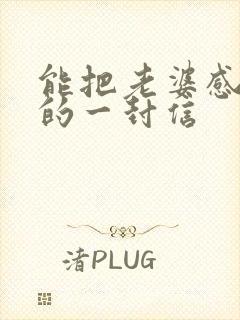 能把老婆感动哭的一封信