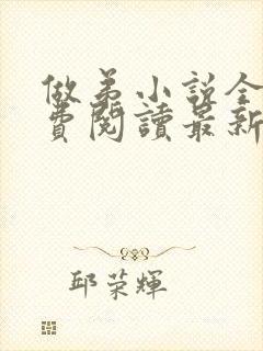 做弟小说全文免费阅读最新章节