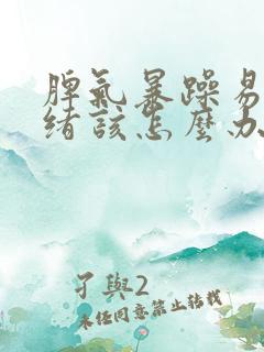 脾气暴躁易怒情绪该怎么办