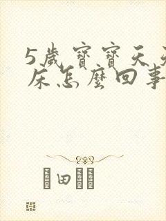 5岁宝宝天天尿床怎么回事