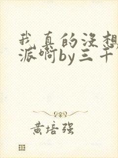 我真的没想当反派啊by三千风雪 小说