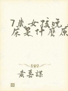 7岁女孩晚上尿床是什么原因