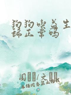 狗狗吃益生菌拉稀正常吗