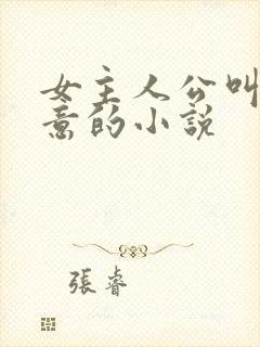 女主人公叫南知意的小说