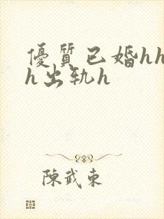 优质已婚hhhh出轨h